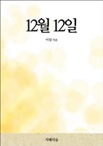12월 12일