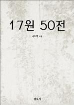 17원 50전