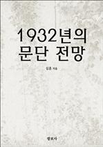 1932년의 문단 전망