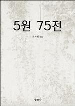 5원 75전