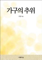 가구의 추위