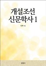 개설조선신문학사 1
