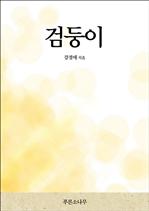 검둥이