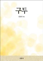 구두