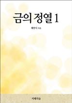 금의 정열 1