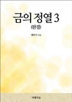 금의 정열 3(완결)