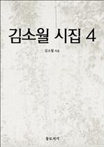 김소월 시집 4