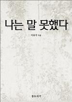 나는 말 못했다