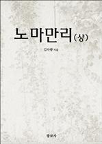 노마만리(상)