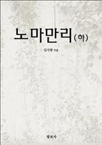 노마만리(하)