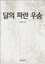 달의 파란 우숨
