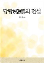 당랑(螳螂)의 전설