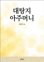 대탕지 아주머니