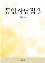 동인사담집 3
