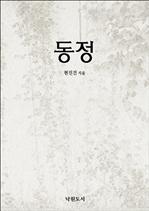 동정