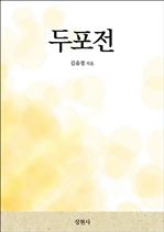 두포전