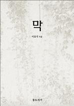 막