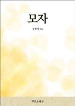 모자