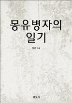 몽유병자의 일기