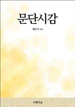 문단시감