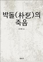 박돌(朴乭)의 죽음
