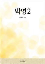 박명 2