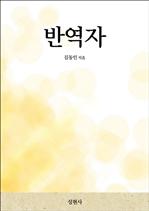 반역자
