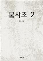 불사조 2