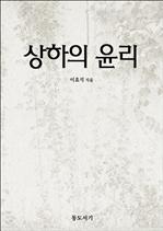 상하의 윤리