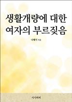 생활개량에 대한 여자의 부르짖음