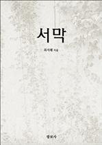 서막