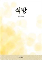 석방