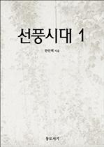 선풍시대 1