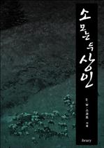 소 모는 두 상인