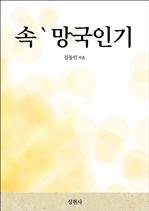 속 ` 망국인기