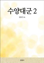 수양대군 2