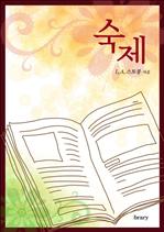 숙제