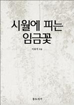 시월에 피는 임금꽃