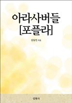 아라사버들[포플라]