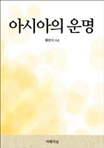아시아의 운명