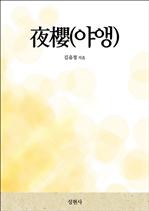 夜櫻(야앵)