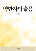 약한자의 슬픔