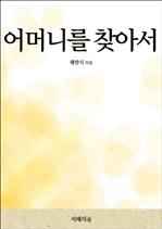 어머니를 찾아서