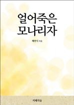 얼어죽은 모나리자