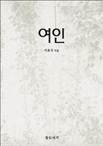 여인