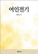 여인전기