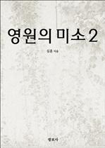 영원의 미소 2