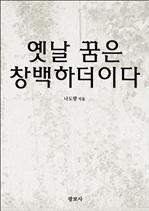 옛날 꿈은 창백하더이다