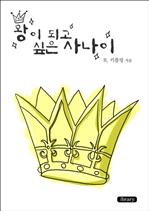 왕이 되고 싶은 사나이