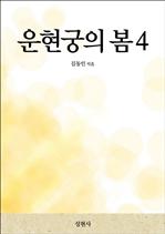 운현궁의 봄 4